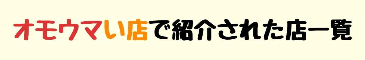 オモウマい店で紹介された店一覧