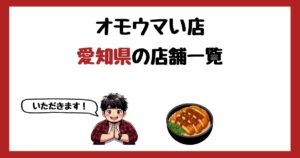 【2026年最新】オモウマい店で紹介された愛知県の店一覧まとめ！