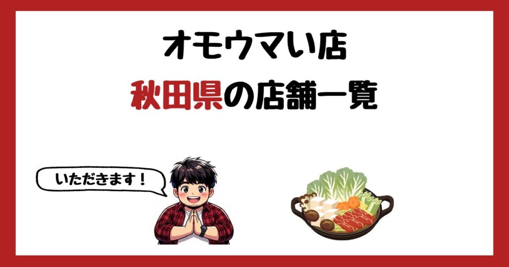 【2026年最新】オモウマい店で紹介された秋田県の店一覧まとめ！