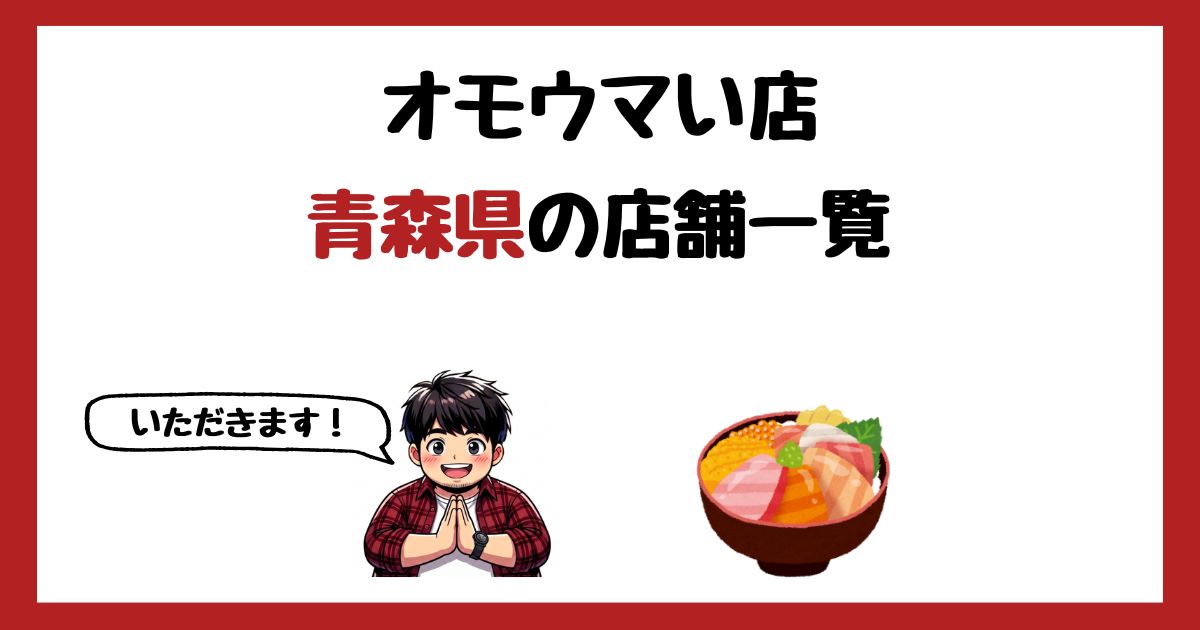【2026年最新】オモウマい店で紹介された青森県の店一覧まとめ!