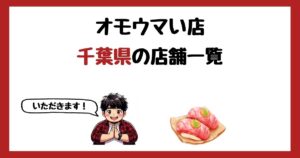 【2026年最新】オモウマい店で紹介された千葉県の店一覧まとめ！