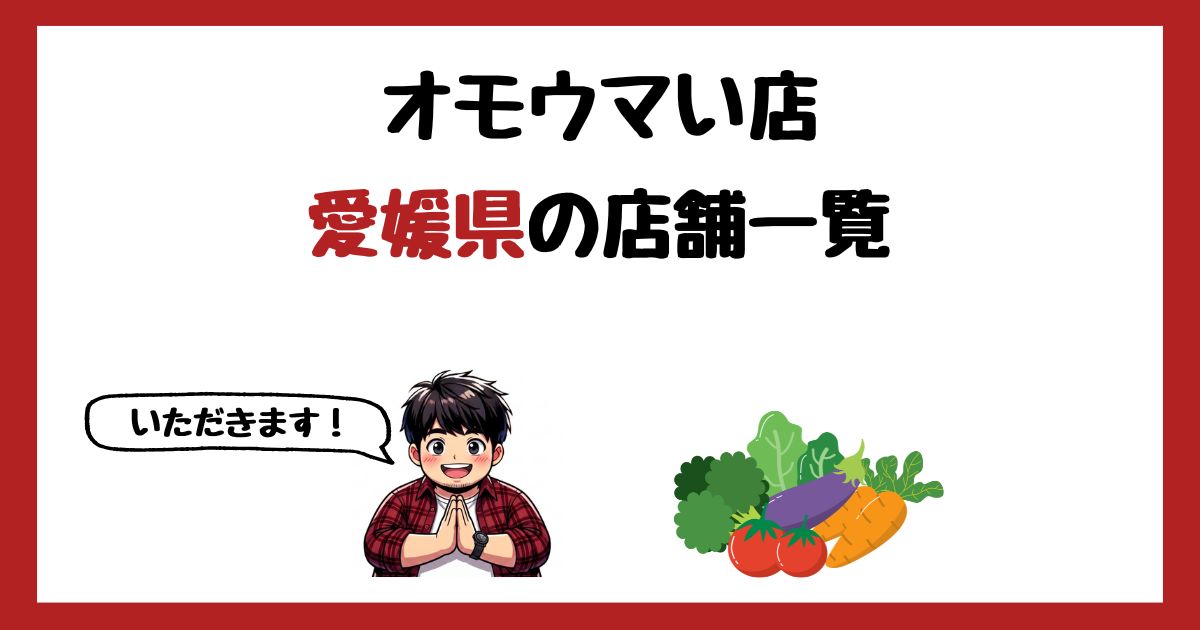 【2026年最新】オモウマい店で紹介された愛媛県の店一覧まとめ！