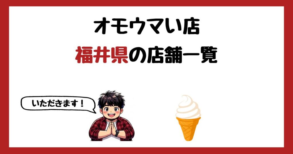 【2026年最新】オモウマい店で紹介された福井県の店一覧まとめ！