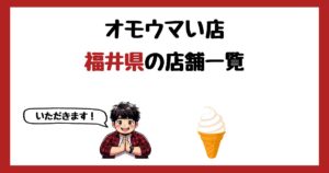 【2026年最新】オモウマい店で紹介された福井県の店一覧まとめ！