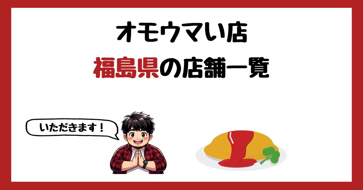 【2026年最新】オモウマい店で紹介された福島県の店一覧まとめ!