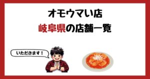 【2026年最新】オモウマい店で紹介された岐阜県の店一覧まとめ！
