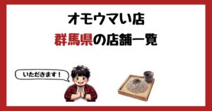 【2026年最新】オモウマい店で紹介された群馬県の店一覧まとめ！
