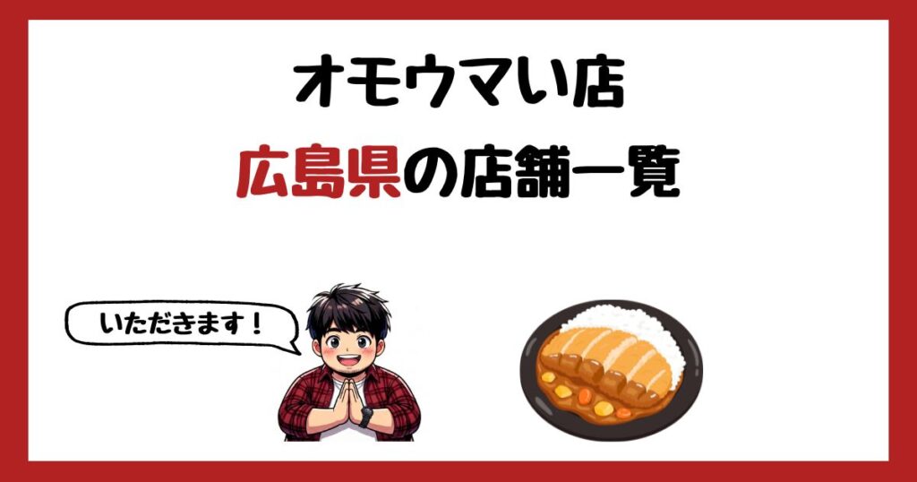 【2026年最新】オモウマい店で紹介された広島県の店一覧まとめ！