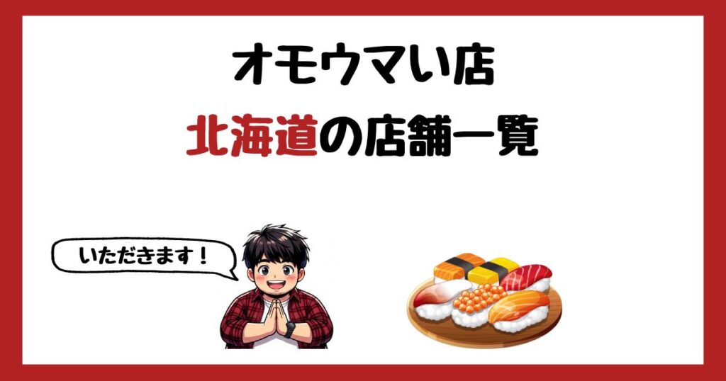 【2026年最新】オモウマい店で紹介された北海道の店一覧まとめ！