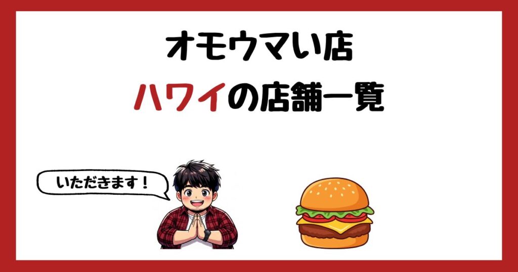 【2026年最新】オモウマい店で紹介された海外(ハワイ)の店一覧まとめ！