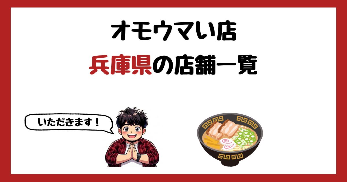 【2026年最新】オモウマい店で紹介された兵庫県の店一覧まとめ!