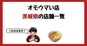 【2026年最新】オモウマい店で紹介された茨城県の店一覧まとめ！