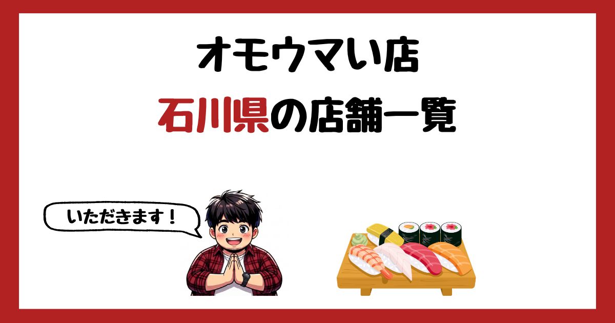 【2026年最新】オモウマい店で紹介された石川県の店一覧まとめ！
