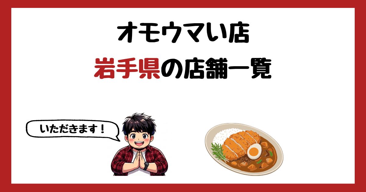 【2026年最新】オモウマい店で紹介された岩手県の店一覧まとめ！
