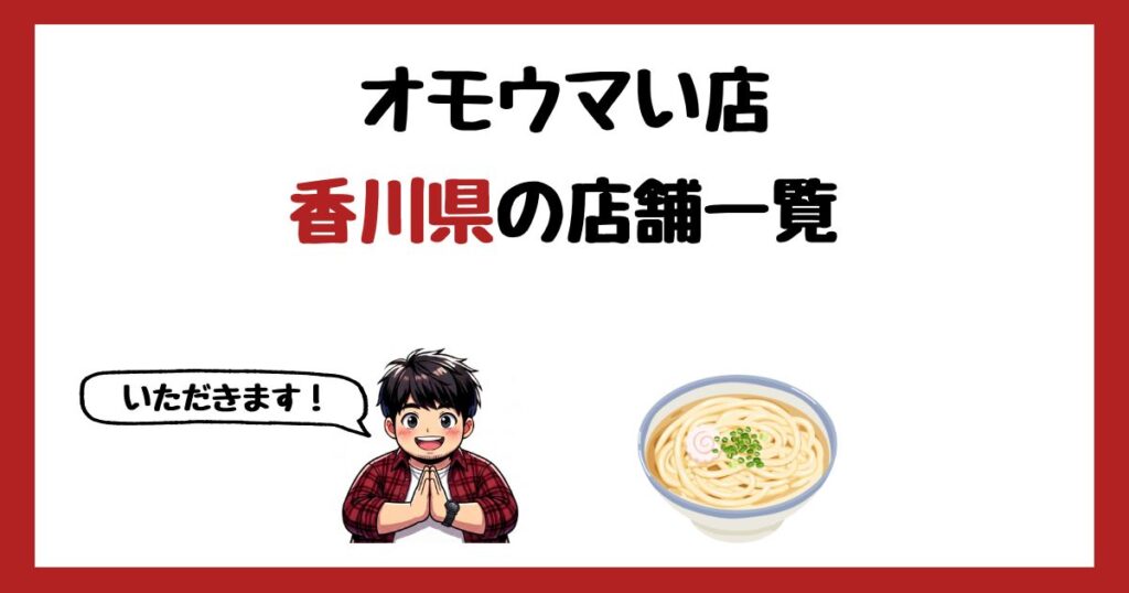 【2026年最新】オモウマい店で紹介された香川県の店一覧まとめ！