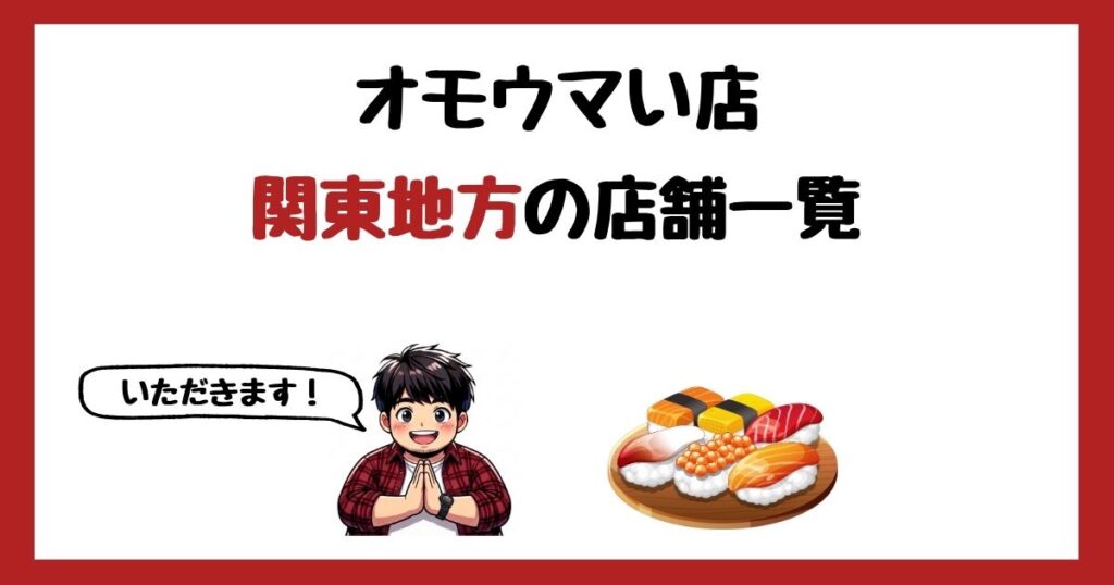 【2026年最新】オモウマい店で紹介された関東地方の店一覧まとめ！