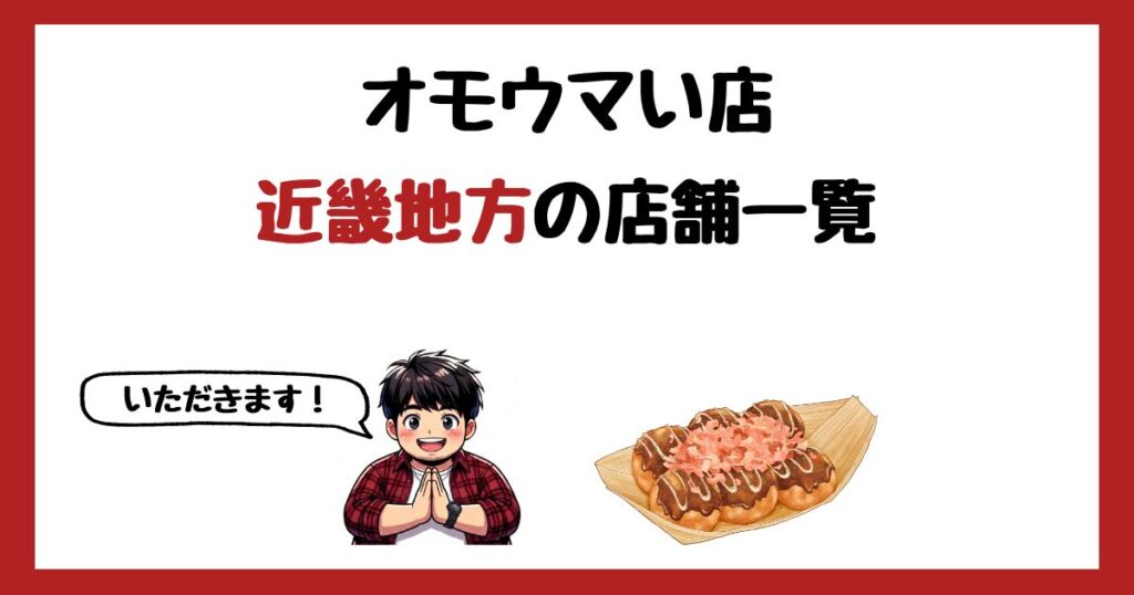 【2026年最新】オモウマい店で紹介された近畿地方の店一覧まとめ！