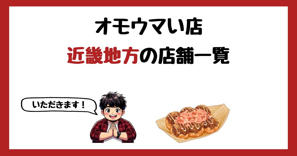 【2026年最新】オモウマい店で紹介された近畿地方の店一覧まとめ！