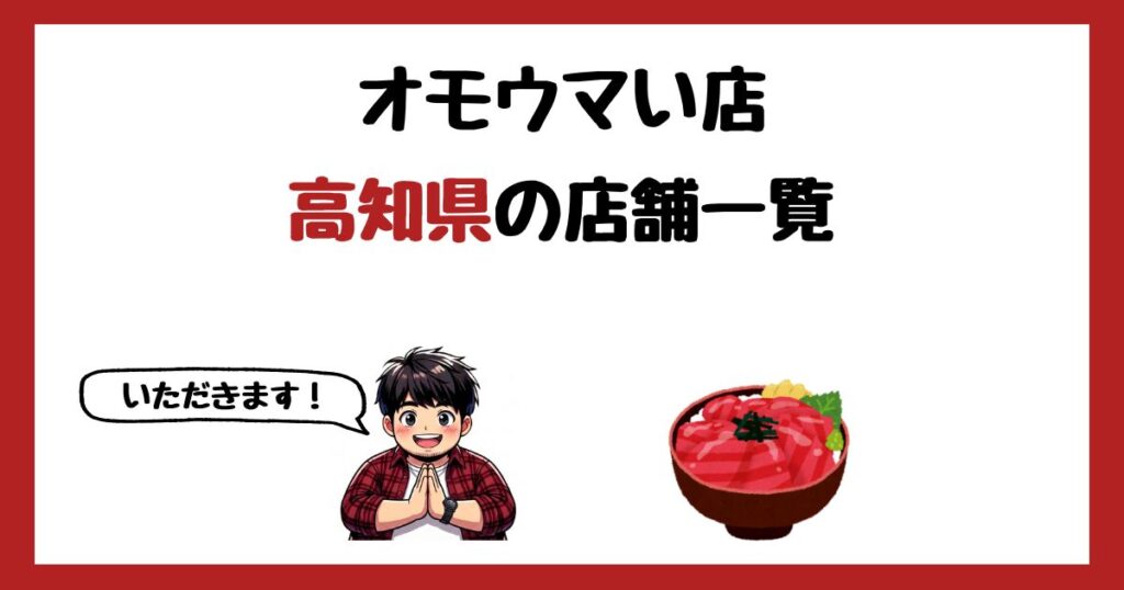 【2026年最新】オモウマい店で紹介された高知県の店一覧まとめ！