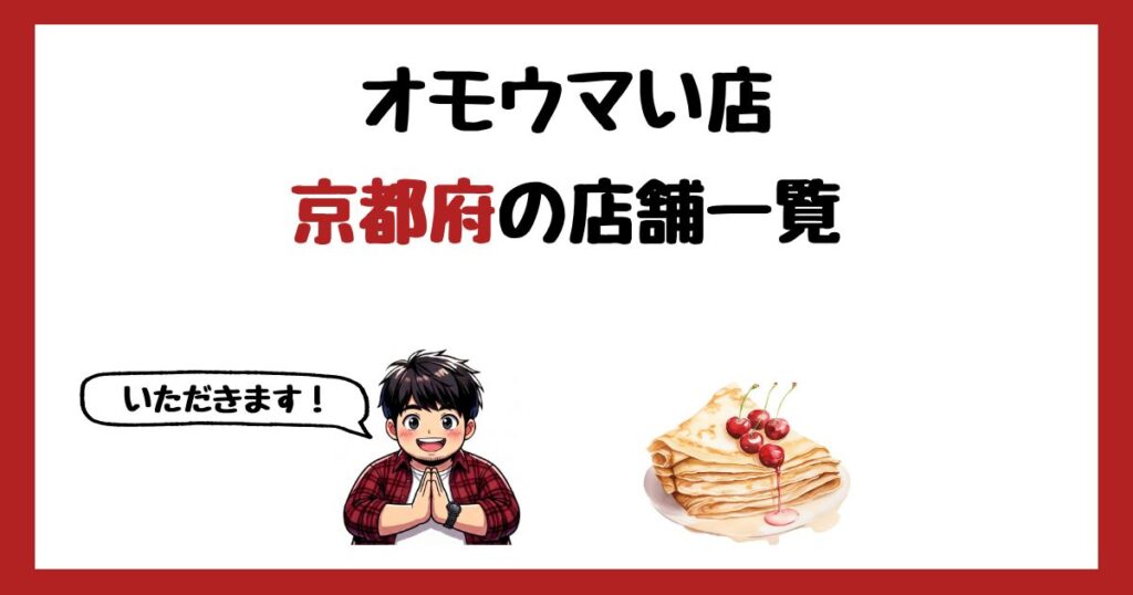 【2026年最新】オモウマい店で紹介された京都府の店一覧まとめ！