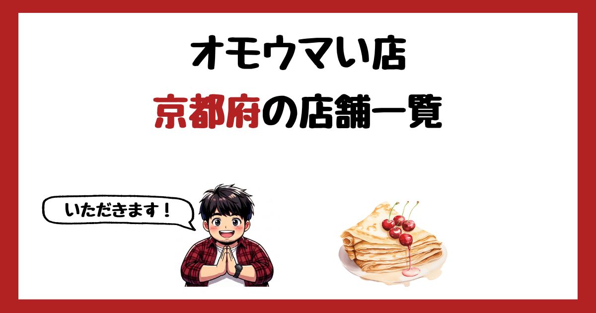 【2026年最新】オモウマい店で紹介された京都府の店一覧まとめ!