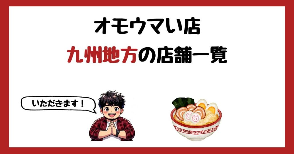 【2026年最新】オモウマい店で紹介された九州地方の店一覧まとめ！