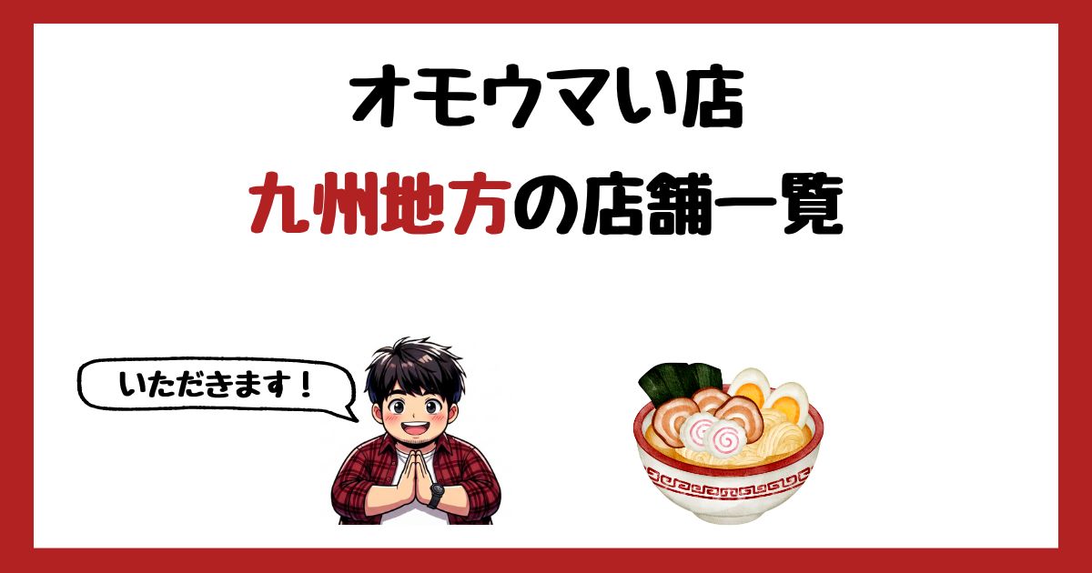 【2026年最新】オモウマい店で紹介された九州地方の店一覧まとめ!