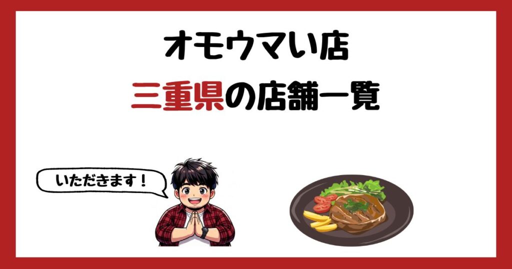 【2026年最新】オモウマい店で紹介された三重県の店一覧まとめ！