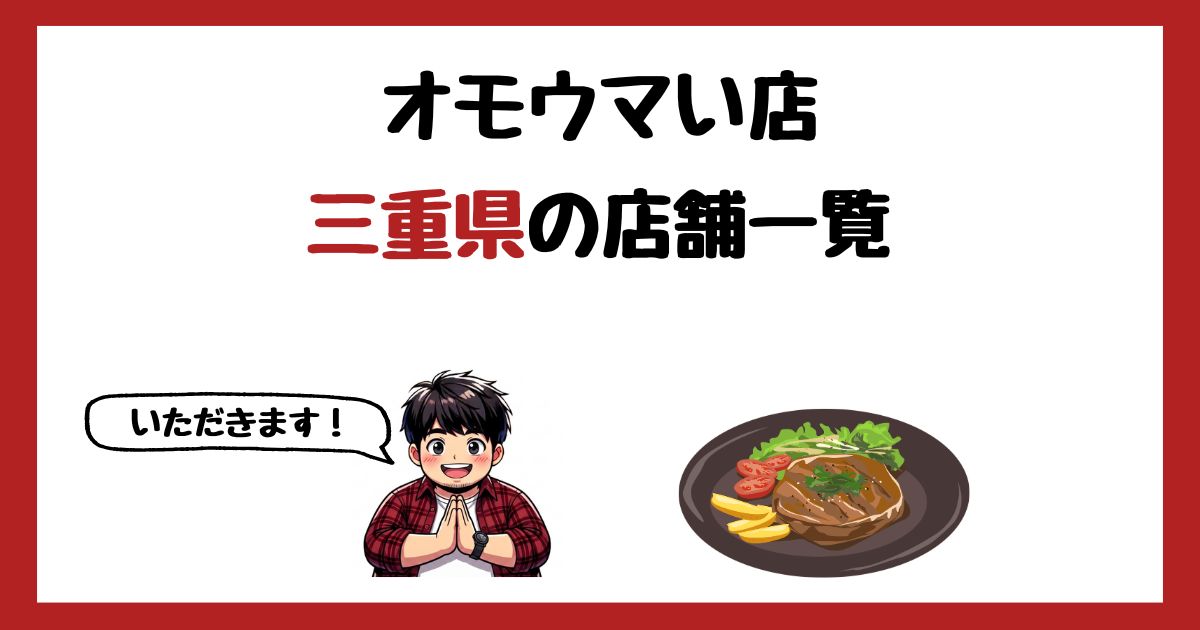 【2026年最新】オモウマい店で紹介された三重県の店一覧まとめ!