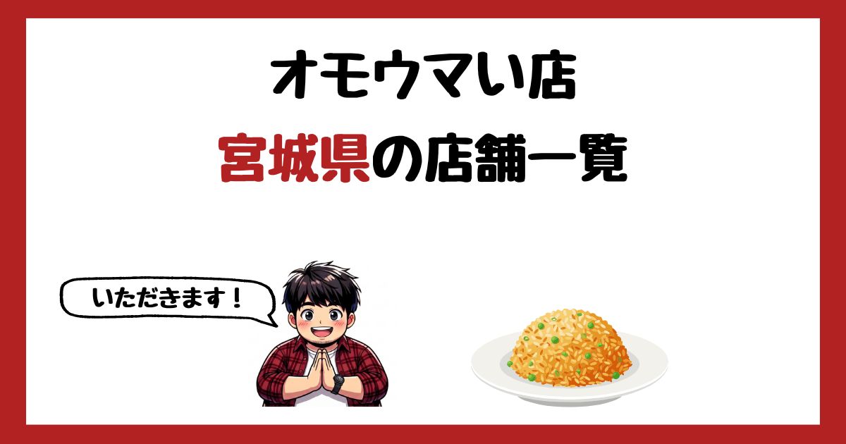 【2026年最新】オモウマい店で紹介された宮城県の店一覧まとめ!