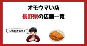 【2026年最新】オモウマい店で紹介された長野県の店一覧まとめ！