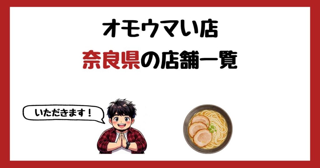 【2026年最新】オモウマい店で紹介された奈良県の店一覧まとめ！