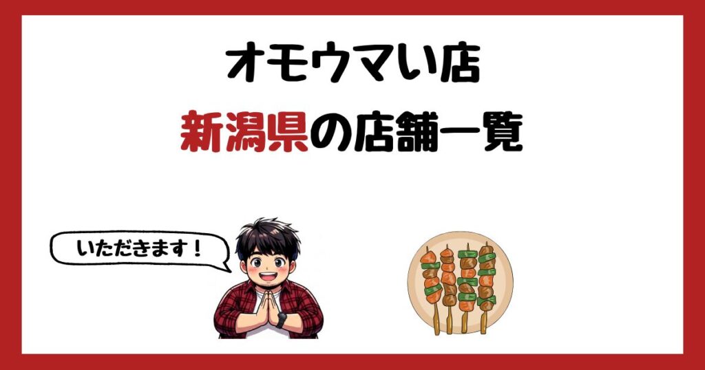 【2026年最新】オモウマい店で紹介された新潟県の店一覧まとめ！