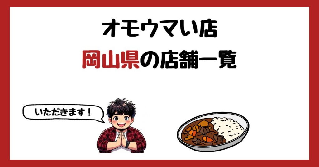 【2026年最新】オモウマい店で紹介された岡山県の店一覧まとめ！