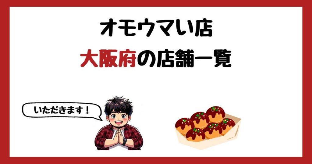 【2026年最新】オモウマい店で紹介された大阪府の店一覧まとめ！
