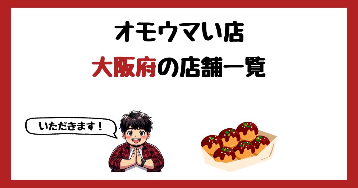 【2026年最新】オモウマい店で紹介された大阪府の店一覧まとめ！