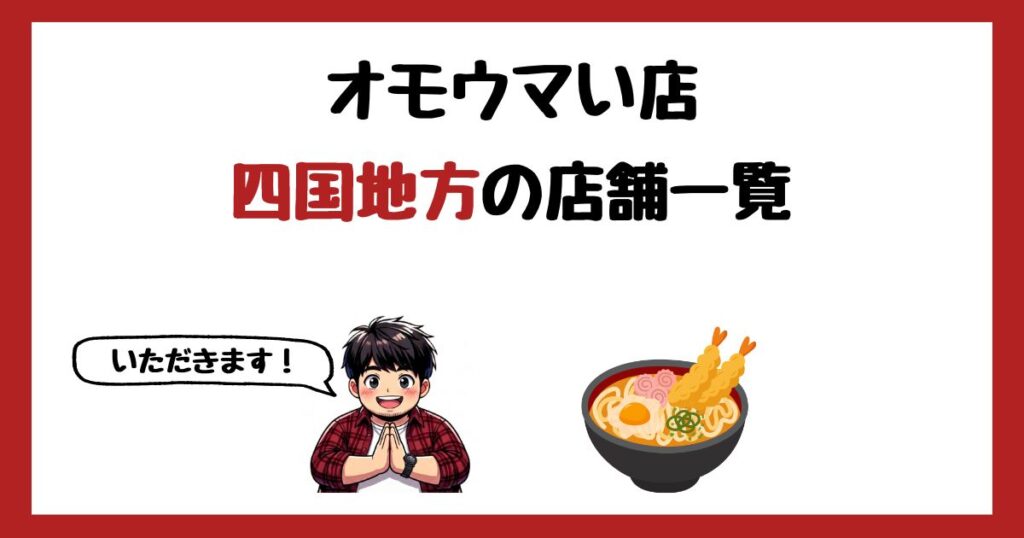【2026年最新】オモウマい店で紹介された四国地方の店一覧まとめ！