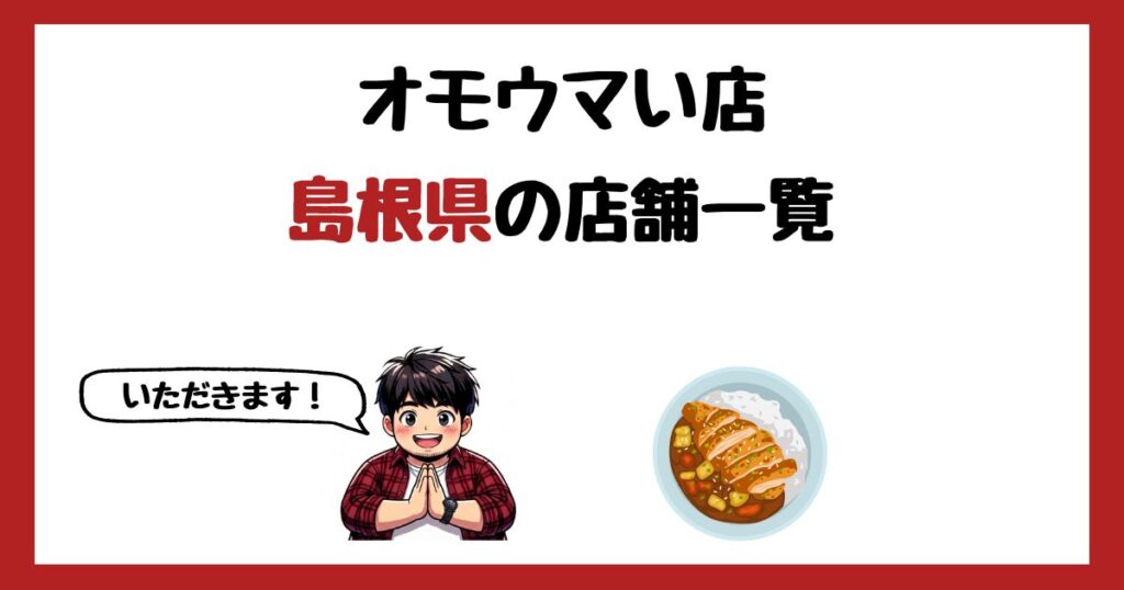 【2026年最新】オモウマい店で紹介された島根県の店一覧まとめ！
