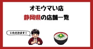 【2026年最新】オモウマい店で紹介された静岡県の店一覧まとめ！