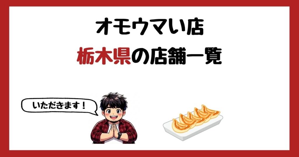 【2026年最新】オモウマい店で紹介された栃木県の店一覧まとめ！