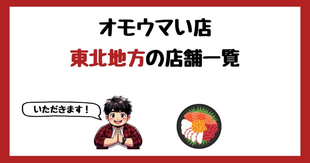 【2026年最新】オモウマい店で紹介された東北地方の店一覧まとめ！