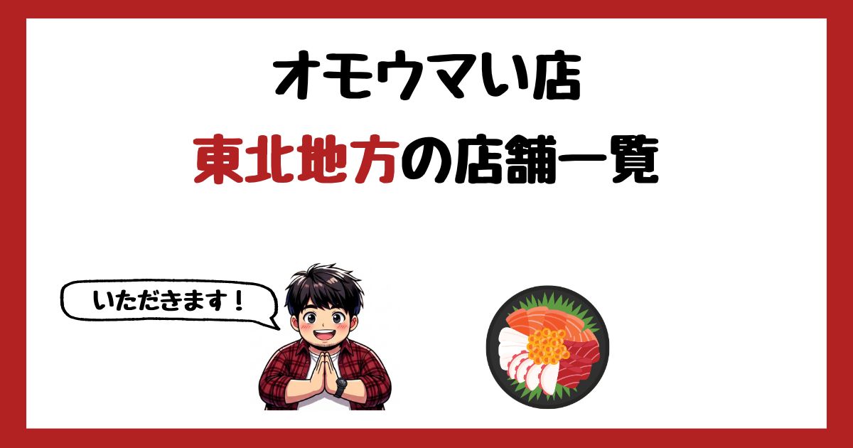 【2026年最新】オモウマい店で紹介された東北地方の店一覧まとめ！
