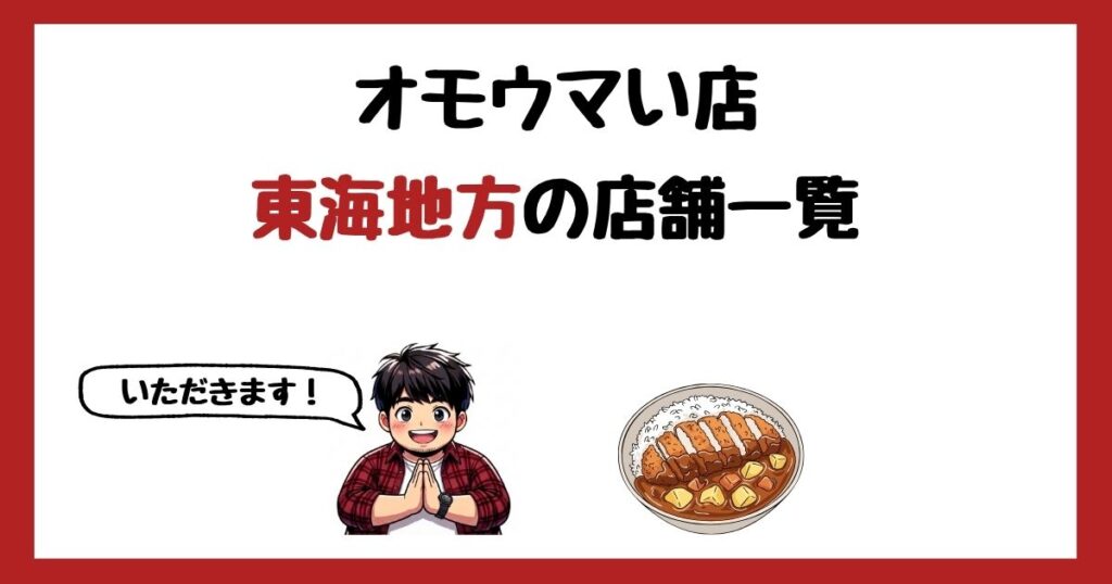 【2026年最新】オモウマい店で紹介された東海地方の店一覧まとめ！