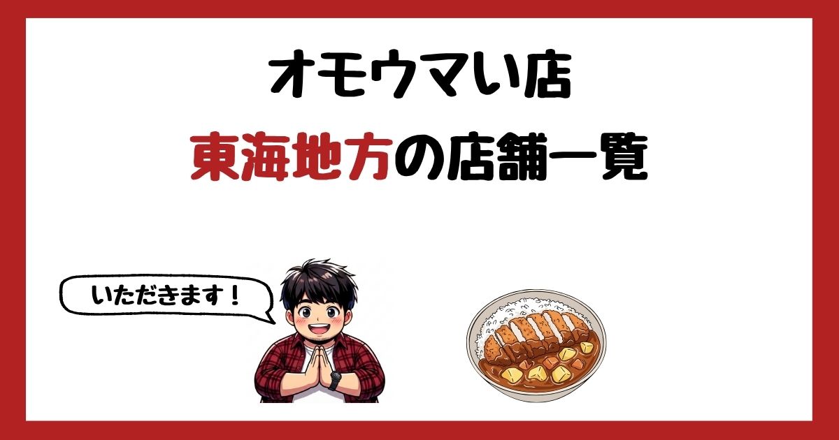 【2026年最新】オモウマい店で紹介された東海地方の店一覧まとめ!