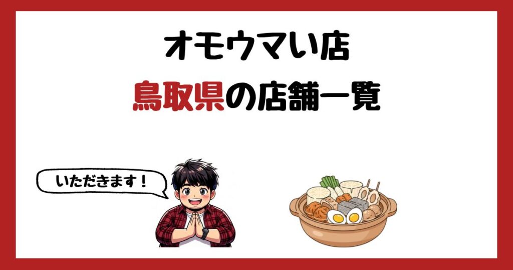 【2026年最新】オモウマい店で紹介された鳥取県の店一覧まとめ！