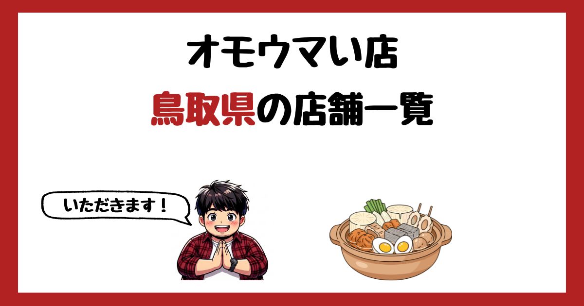【2026年最新】オモウマい店で紹介された鳥取県の店一覧まとめ!