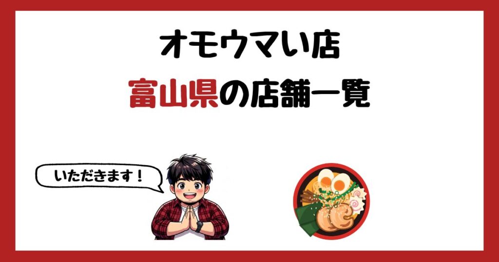 【2026年最新】オモウマい店で紹介された富山県の店一覧まとめ！