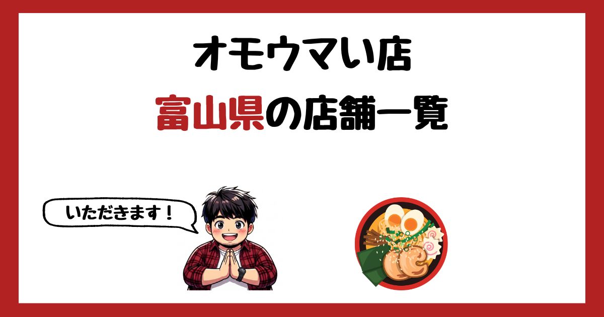 【2026年最新】オモウマい店で紹介された富山県の店一覧まとめ！