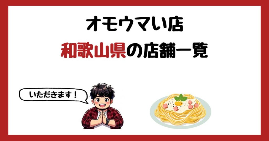 【2026年最新】オモウマい店で紹介された和歌山県の店一覧まとめ！