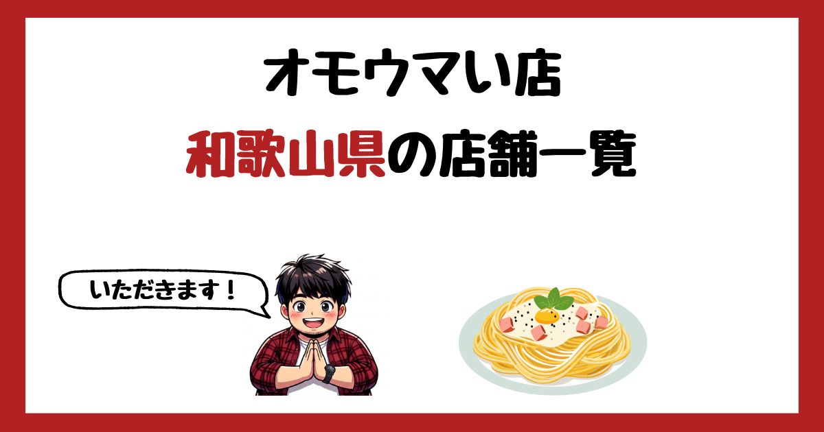 【2026年最新】オモウマい店で紹介された和歌山県の店一覧まとめ!